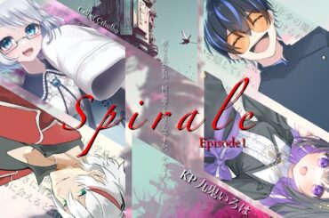 【クトゥルフ神話TRPG】「Spirale -シュピラーレ-」Ep.1 PL：銀鏡かるて, 谷凪篤義, 明日之旦, 乙葉ゆゆ  #よたらーれ GM：九鬼いろは【VTuber】