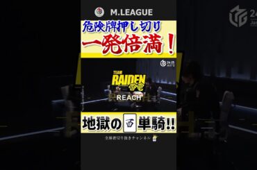 地獄と極楽の8000オール‼本田朋広、狙いすました単騎待ち‼【Mリーグ】