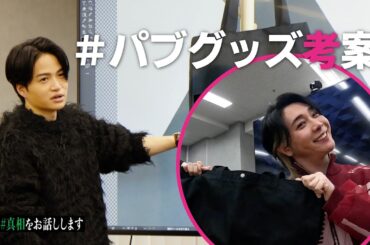 #9【二択】僕らが考えたパブグッズ❤選んで下さい！