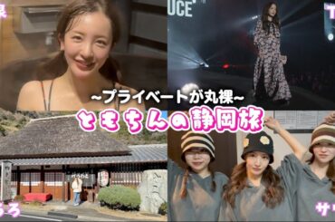 【満喫♨️】TGCを前乗りして静岡を堪能🗻ごはんもサウナも最高のヴィラ発見👀【静岡】