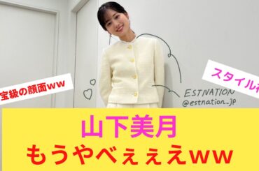 山下美月　もうやべぇぇえwww♡♡【元乃木坂４６】