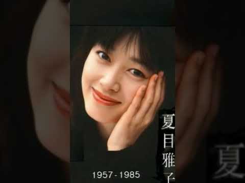 夏目雅子♥