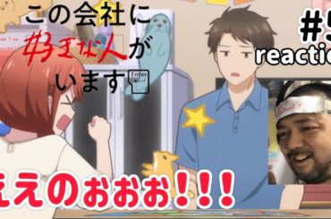 この会社に好きな人がいます 5話 リアクション 【あぁぁええのぉぉぉ！】Kono Kaisha ni Suki na Hito ga Imasu ep5 reaction 同時視聴 反応