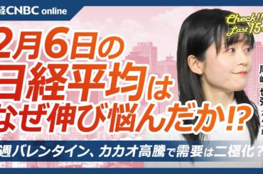 【2月6日(木)東京株式市場】日経平均株価は３日続伸、日銀田村委員のタカ派発言で円高株安／グロース株堅調、雇用統計に注目／日本株・野村HD⇧決算高評価／KDDIやダイキン⇩／カカオ高騰でバレンタインは