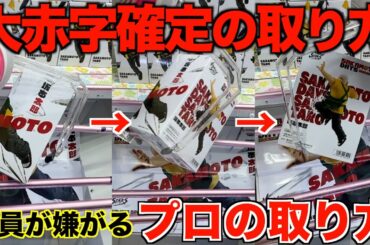 【クレーンゲーム】本当は教えたくない静岡で見つけたエグいお店で超乱獲！！８割が知らない取り方を教えます！【静岡遠征】