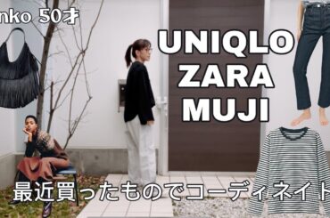 105）50才Rinko UNIQLO・ZARA・MUJI購入品＃★服選びがめんどくさい人のためのお手本コーディネイト★