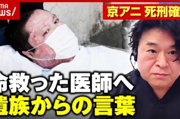 【京アニ事件】“死刑確定”の青葉被告…命を救った意味は？元主治医が明かす被害者遺族からの電話「どうしても伝えたいと」｜ABEMA的ニュースショー