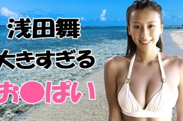 【浅田舞】これで夜遊びしてるなんて最高です！