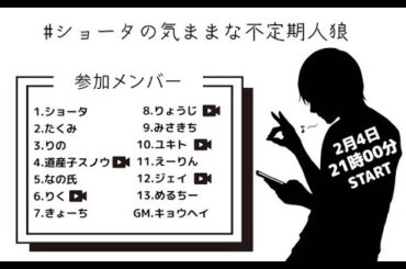 ショータの気ままな不定期人狼～りょうじ視点～