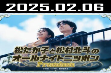 松たか子と松村北斗のオールナイトニッポンPremium 2025年01月06日