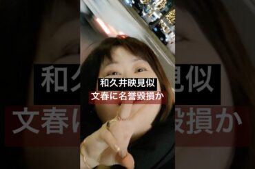 UFJ貸金庫事件 被害総額17億 和久井映見似の女性銀行員　文春やらかす