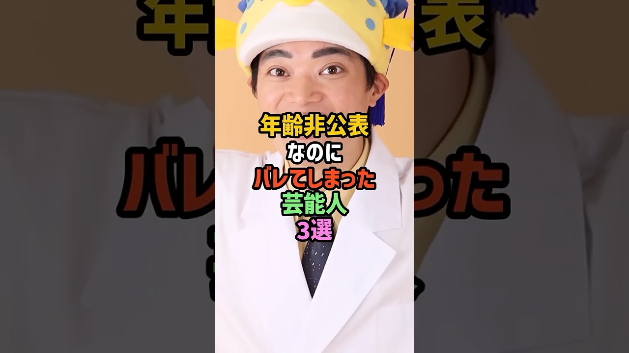 😲㊗️10万再生!!年齢非公表なのにバレてしまった芸能人3選【総集編】#雑学#shorts #叶姉妹 #吉田羊 #綾瀬はるか #桐谷美玲 #田中みな実 #夏帆 #石原さとみ #中条あやみ