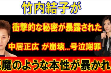 竹内結子が衝撃的な秘密が暴露された!!! 中居正広 が崩壊...号泣謝罪 ! 悪魔のような本性が暴かれた