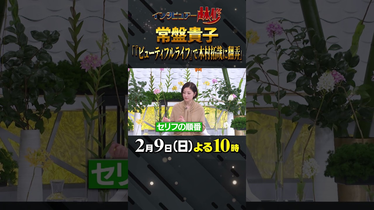#常盤貴子 #木村拓哉 #ビューティフルライフ #大政絢 #澤部佑 #中島健人 #初耳学 #shorts #youtubeshorts #影山優佳 #平祐奈 #髙石あかり