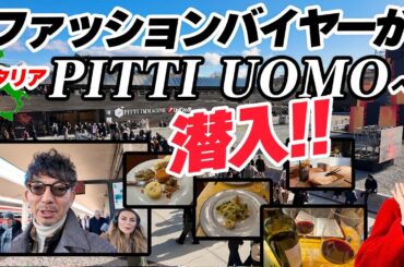 【イタリアの名店を巡る】ファッションバイヤーがイタリアのPITTI UOMOへ潜入！現地のファッショントレンド情報やイタリア旅行のノウハウまで生の情報をお届けします！！