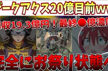 【衝撃】最終●億確定！？ジークアクスの勢いが止まらない…ネタバレ解禁もあって完全にお祭り状態へと突入してしまう【機動戦士Gundam GQuuuuuuX(ジークアクス) /米津玄師/庵野秀明】