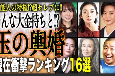 【セレブ】衝撃的な玉の輿結婚をしていた芸能人16選！凄すぎる人と結婚していた衝撃の現在とは！？逆玉もあり！？