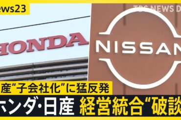 ホンダと日産の経営統合“破談” 背景に日産のプライド「子会社案」に猛反発　工場従業員「生活が不安」現場からは切実な声も【news23】｜TBS NEWS DIG