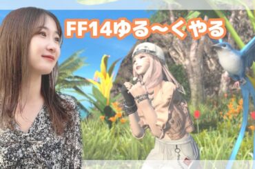 やりたい事やるぅ～！FF14(XIV)YURIELILUK