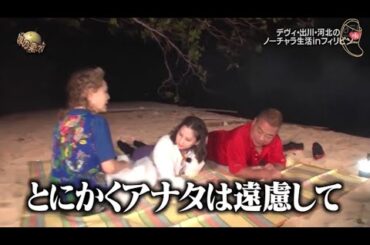 『イッテq』🌼 🅷🅾🆃🌼「デヴィ・出川・河北の ノーチャラ生活inフィリピン」