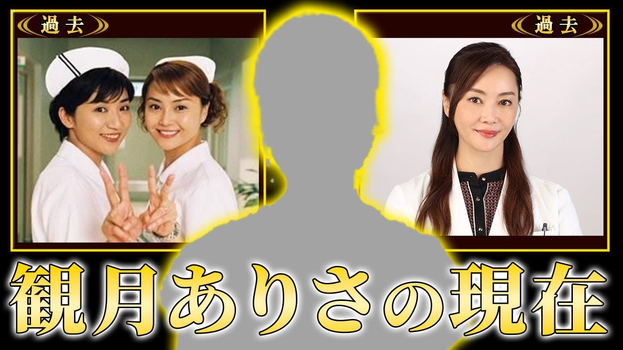 【衝撃】観月ありさの衝撃の現在！社長と結婚したが子供を作らなかった本当の理由…整形に失敗し顔面崩壊した現在に一同驚愕！『ナースのお仕事』で有名な女優の変わり果てた今とは！