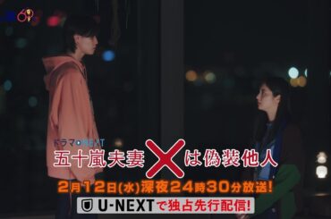 【予告】ドラマNEXT 「五十嵐夫妻は偽装他人」　第6話