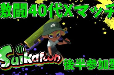 ４０代ローラーのXマッチ　初見さん大歓迎　19：10～参加型（スプラトゥーン３）