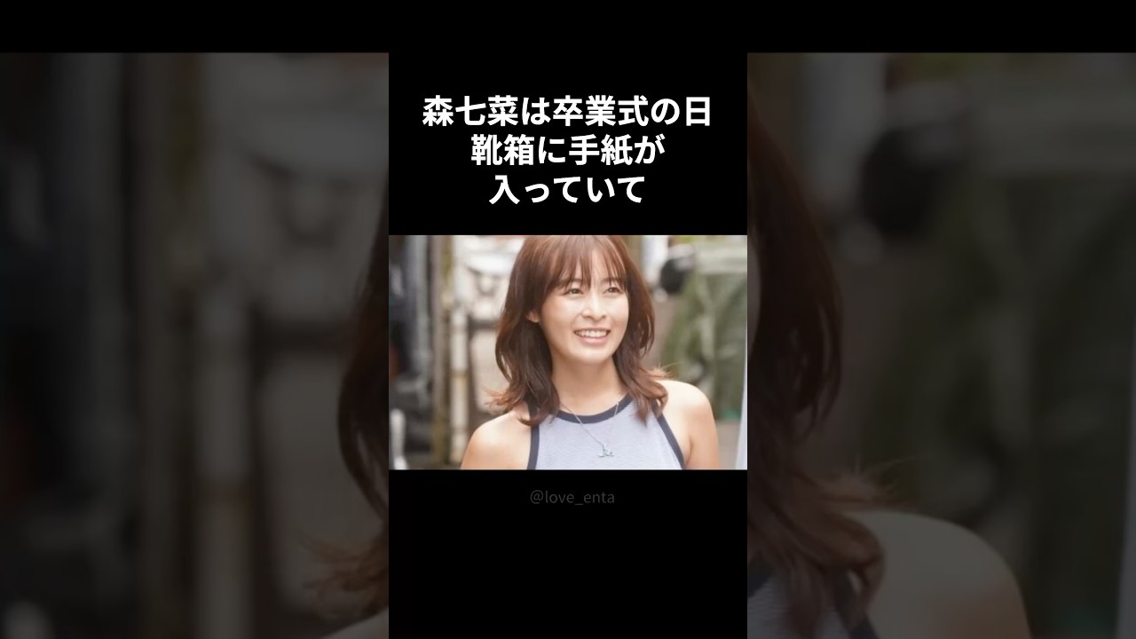 【感動】 森七菜を想う学生時代の彼が良い人で切ない話 #short #森七菜 #青春 #ラブレター#良い話 #芸能会 #芸能人
