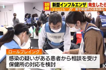 新たな感染症が発生したら…コロナ禍以降初の訓練