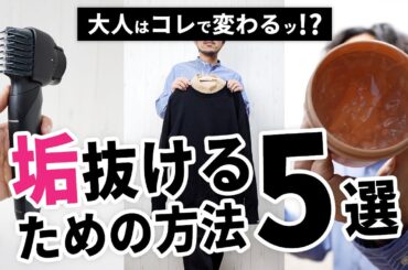 【2025年版】大人の「垢抜けファッション」ちょいポイント5選