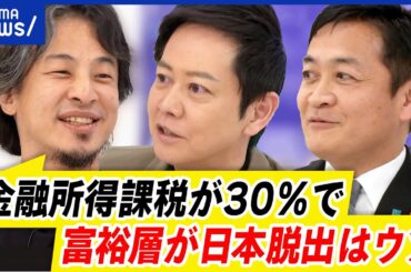 【金融所得課税】20→30％へ課税強化案？投資意欲が低下？国民民主・玉木雄一郎に直撃！｜アベプラ