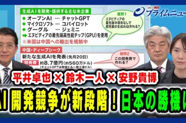 【平井卓也×鈴木一人×安野貴博】AI開発競争が新段階！日本の勝機は 2025/02/06放送＜前編＞