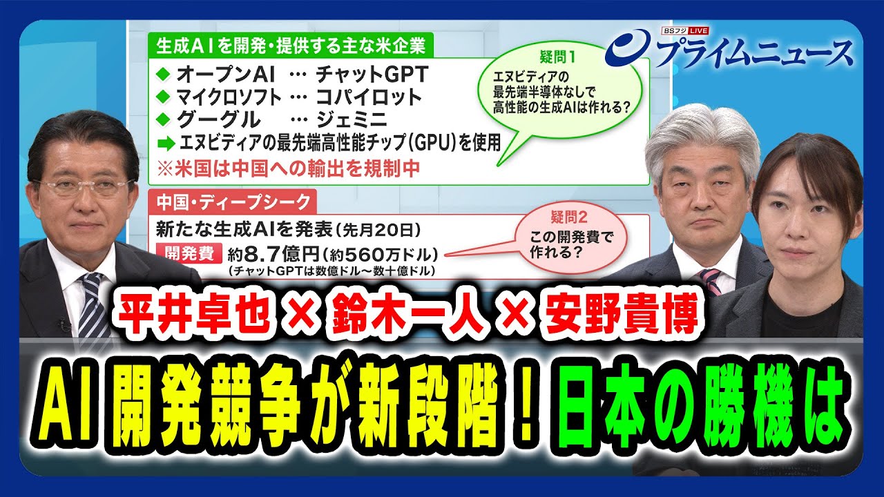 【平井卓也×鈴木一人×安野貴博】AI開発競争が新段階!日本の勝機は 2025/02/06放送<前編> 【平井卓也×鈴木一人×安野貴博】AI開発競争が新段階!日本の勝機は 2025/02/06放送<前編>