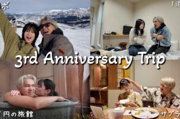 【Vlog】1泊1万の宿と1泊10万の宿で過ごした3年記念日旅行。まさかの涙…