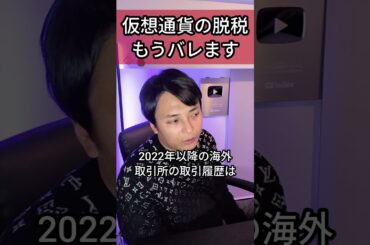 【仮想通貨の税金】過去分や海外でも脱税もうバレます