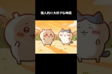 【ちいかわ】個人的に大好きな神回　  #ちいかわ  #アニメ  #ちいかわといっしょ #ハチワレ