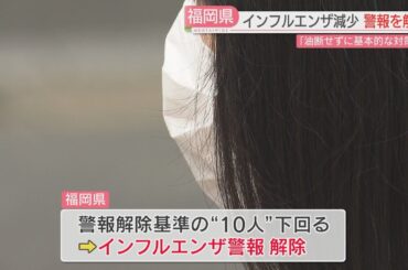 インフルエンザ警報を解除　福岡で感染者が減少　新型コロナ・RSウイルスは増加