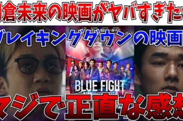 【解説】叶うと思います…これは人生についての映画！ブレイキングダウンの映画に正直な感想を言うわ！【ブルーファイト/朝倉未来/BLUE FIGHT 〜蒼き若者たちのブレイキングダウン〜/飯田将成】