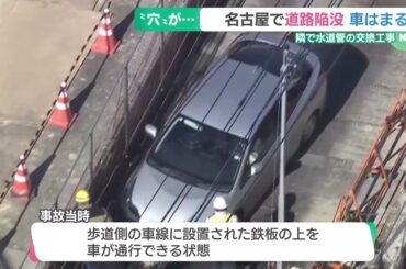 名古屋でも道路が陥没　車がはまる　隣では水道管の交換工事