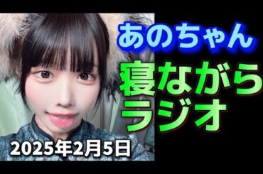 【あのちゃんインスタライブ】2025/2/5 25時ごろ〜 オールナイトニッポン前のごろごろ配信