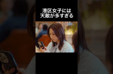 港区女子の戦いのリアル #プロ彼女の条件 #bumpドラマ #港区女子#ショートドラマ