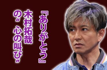 木村拓哉が映画完成後に鈴木京香をハグした“本当の理由...完成試写会の裏で起きた涙と笑顔...