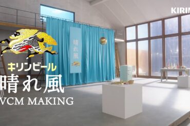 晴れ風　うれしいニュース篇　メイキング