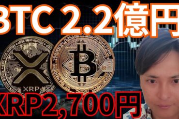 仮想通貨ビットコイン今後2.2億円、XRP2,700円？