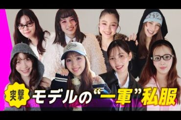 【突撃！ViViモデルの私服】リアルな“一軍”コーデをファッションチェック🌷｜藤田ニコル,村上愛花,雑賀サクラ,ブリッジマン遊七,アリアナさくら,嵐莉菜