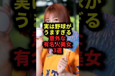実は野球がうますぎる意外な有名人美女3選 #野球＃足立佳奈＃ダレノガレ明美＃北口榛花#野球解説