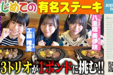 【大食い】僕青中3トリオが有名ステーキ1ポンド食べてみた！🥩🍴