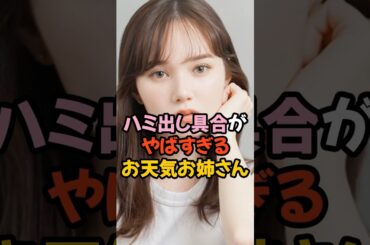 ハミ出し具合がやばいお天気お姉さん #女子アナ #マーシュ彩 #shorts