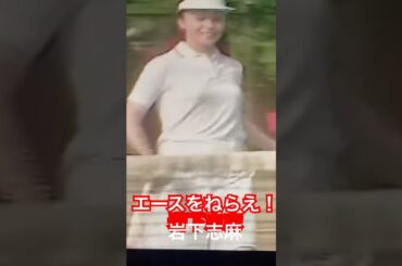 岩下志麻版　エースをねらえ！