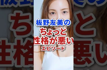 板野友美のちょっと性格の悪いわがままエピソード #shorts #アイドル #akb48 #芸能人 #雑学